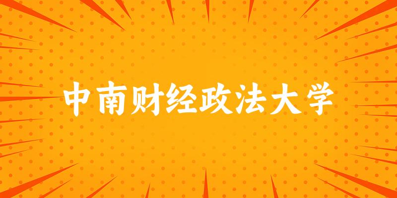 中南财经政法大学2025年在山东各专业录取分数线（附院校分数线位次）(图1)