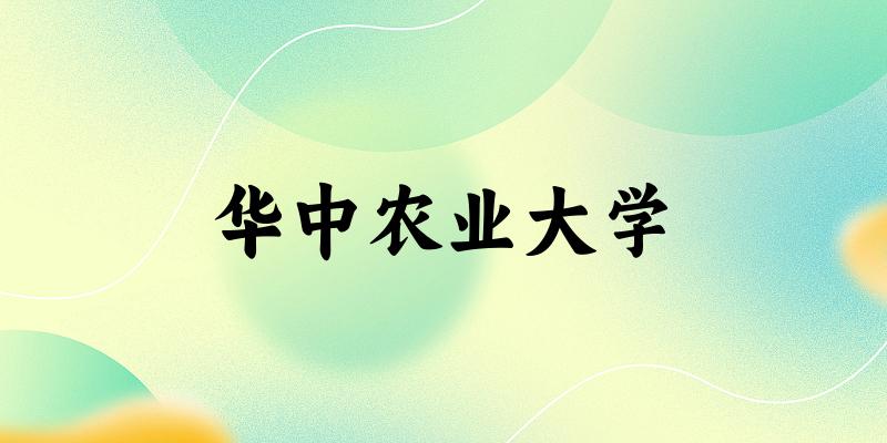 2025年华中农业大学在山东全部专业录取位次、分数线 (附院校录取分数线位次)(图1) 2025年华中农业大学在山东全部专业录取位次、分数线 (附院校录取分数线位次)(图1)