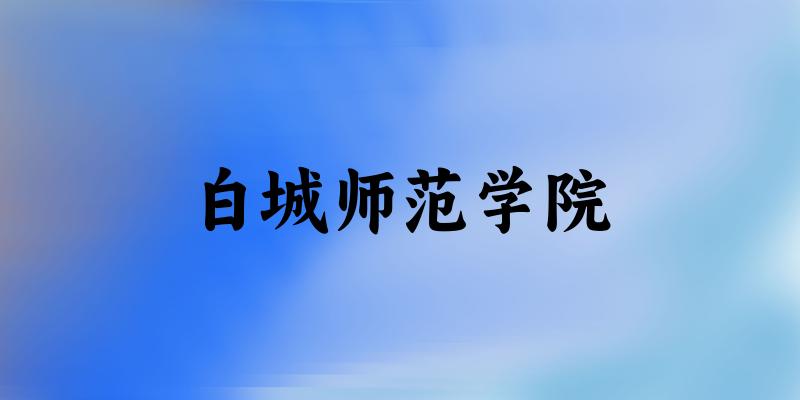 白城师范学院2025年各批次录取分数线概览：最低393分可录取，较上年高出121分(图1)
