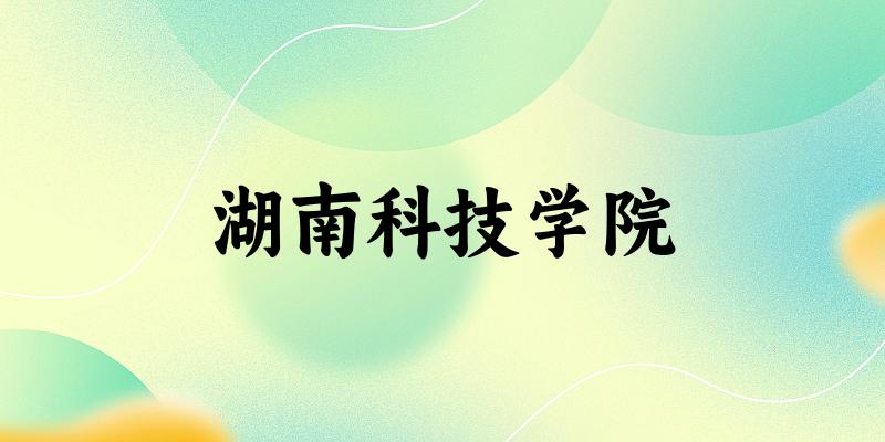 湖南科技学院2025年在重庆各专业录取分数线（附院校分数线位次）(图1)