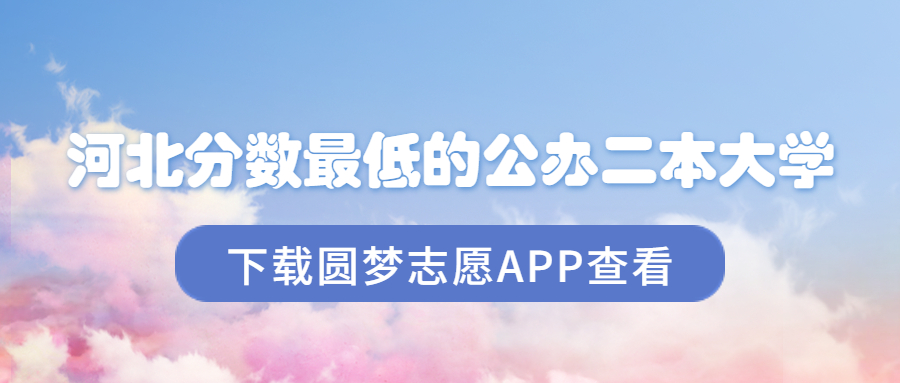 河北多少分能上二本大学？附分数最低的公办二本院校(图1)