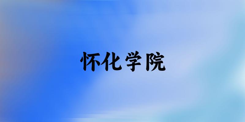 怀化学院2025年在山东各专业录取分数线（附院校分数线位次）(图1)