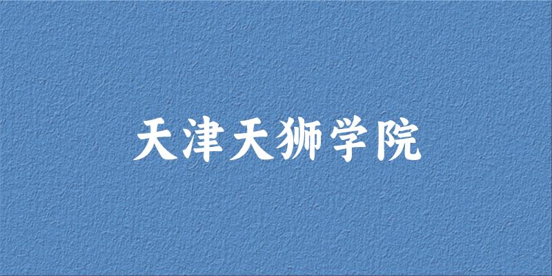 天津天狮学院2025年在山东各专业录取分数线(附院校分数线位次)(图1) 天津天狮学院2025年在山东各专业录取分数线(附院校分数线位次)(图1)