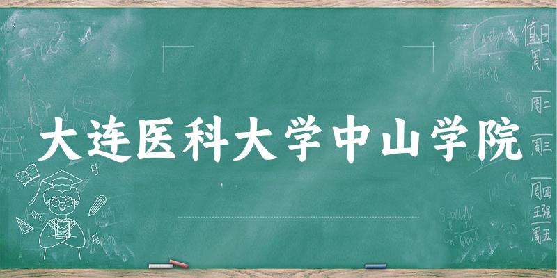 大连医科大学中山学院2025各省录取分数线汇总