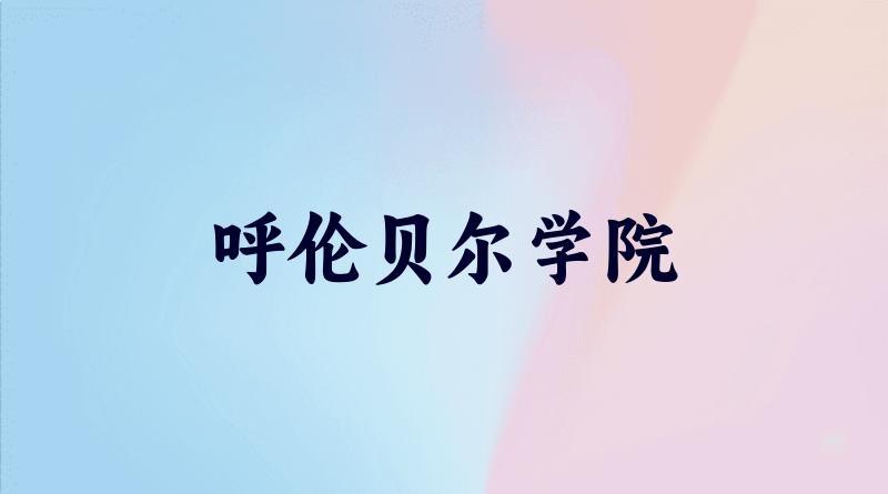 呼伦贝尔学院2025各省录取分数线汇总