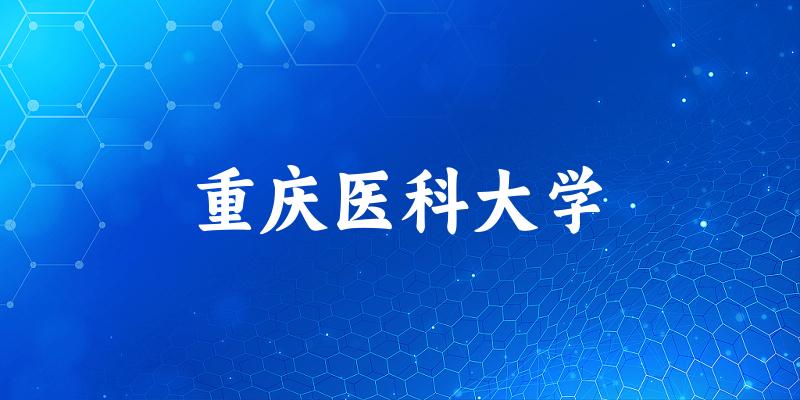 2025重庆医科大学在广西招生计划及录取分数线位次分析(图1) 2025重庆医科大学在广西招生计划及录取分数线位次分析(图1)