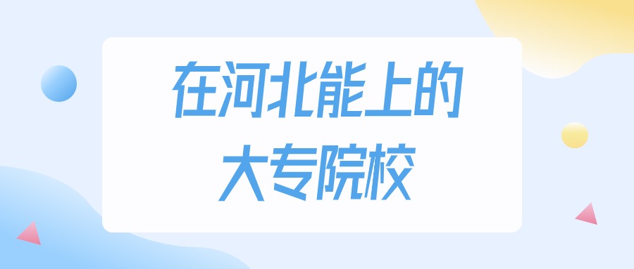 2026年河北多少分能上大专大学？高考历史类最低200分录取(图1)