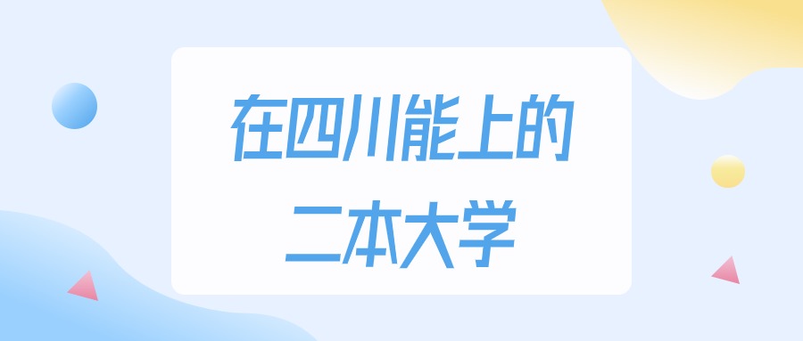 2025年四川多少分能上二本大学？高考理科类最低457分录取(图1)