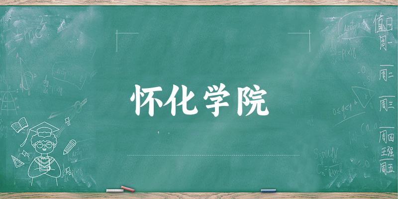 怀化学院2025年在河北各专业录取分数线（附院校分数线位次）(图1)