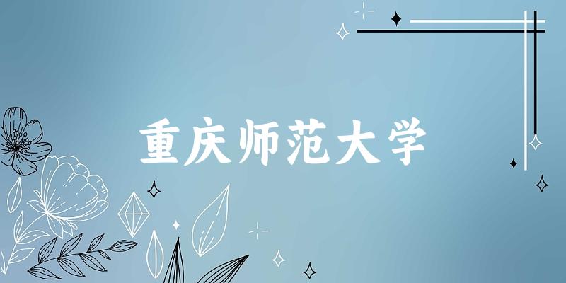 2025重庆师范大学在黑龙江招生计划及录取分数线位次分析(图1)