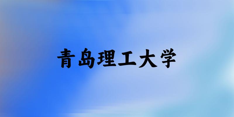 2025青岛理工大学在湖南招生计划及录取分数线位次分析(图1)