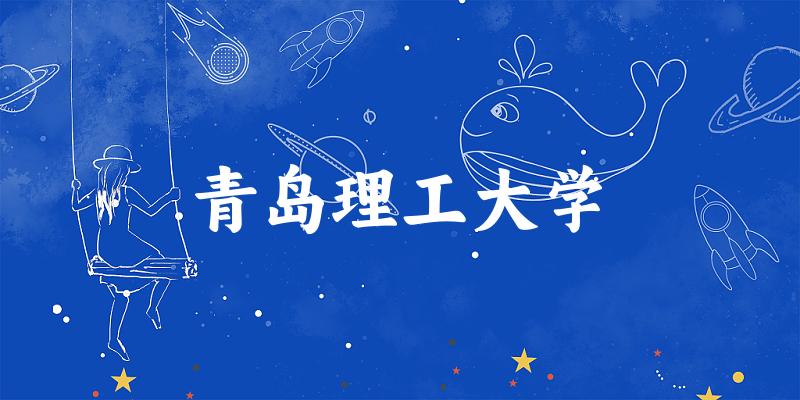2025青岛理工大学在广东招生计划及录取分数线位次分析(图1)