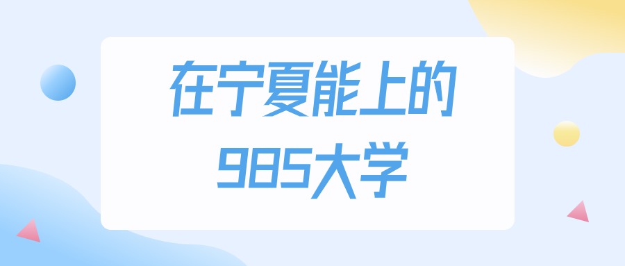 2025年宁夏多少分能上985大学？高考理科类最低432分录取(图1)