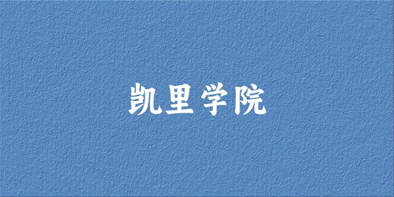 2025凯里学院在湖南招生计划及录取分数线位次分析(图1) 2025凯里学院在湖南招生计划及录取分数线位次分析(图1)