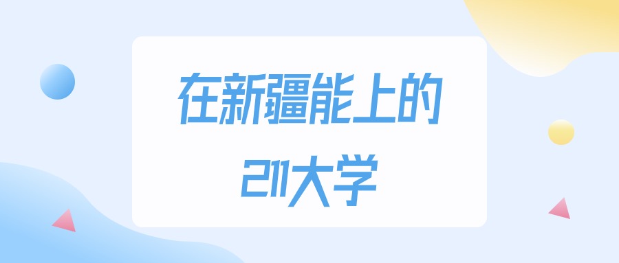 2026年新疆多少分能上211大学？高考文科类最低296分录取(图1)