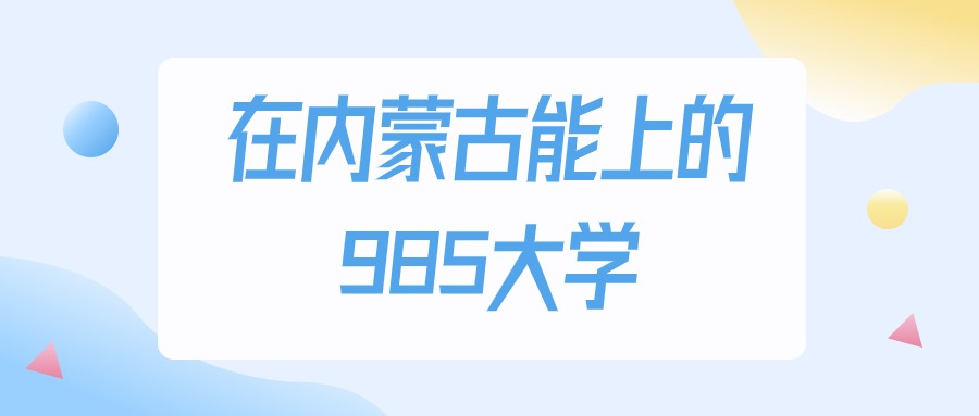 2026年内蒙古多少分能上985大学？高考历史类最低590分录取(图1)