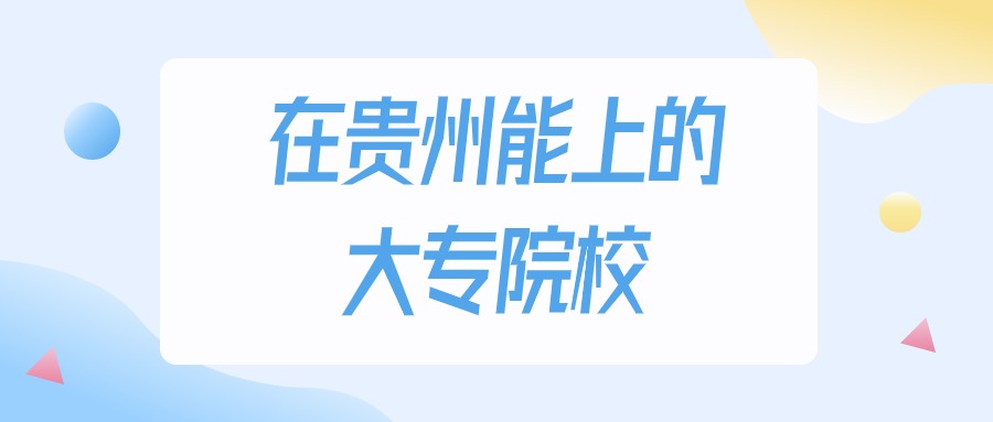 2026年贵州多少分能上大专大学？高考物理类最低180分录取(图1)