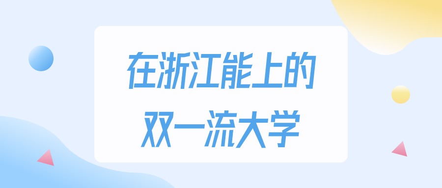2026年浙江多少分能上双一流大学？高考最低541分录取(图1)