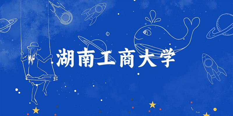 2025湖南工商大学在陕西招生计划及录取分数线位次分析(图1)
