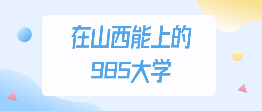 2026年山西多少分能上985大学？高考物理类最低492分录取(图1)