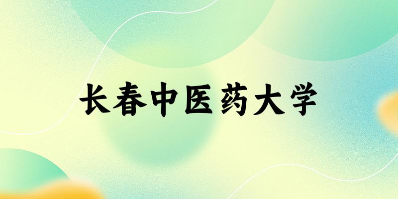 2025长春中医药大学在甘肃招生计划及录取分数线位次分析(图1)