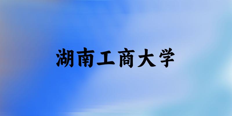 2025湖南工商大学在吉林招生计划及录取分数线位次分析(图1) 2025湖南工商大学在吉林招生计划及录取分数线位次分析(图1)