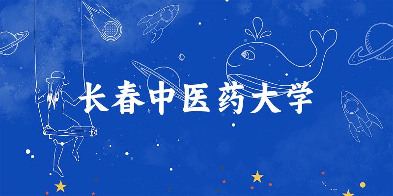 2025长春中医药大学在海南招生计划及录取分数线位次分析(图1)