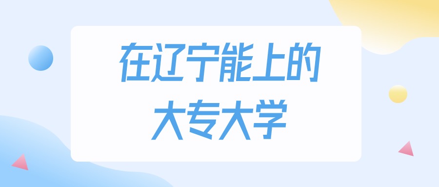2026年辽宁多少分能上大专大学？高考物理类最低161分录取(图1)