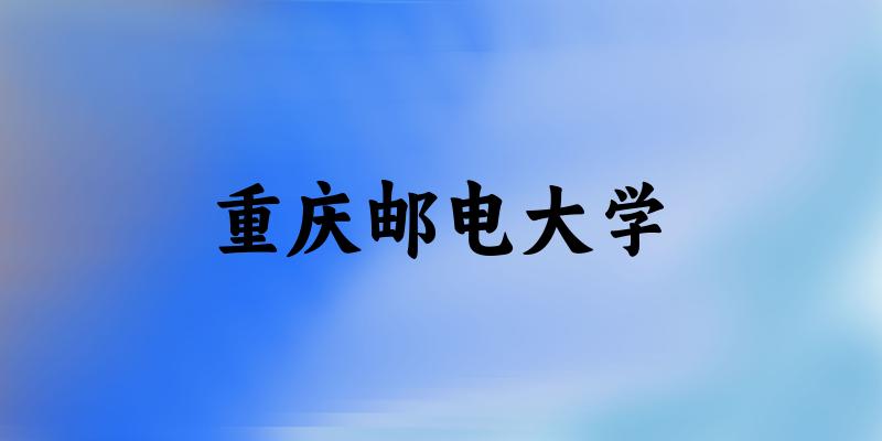 2025重庆邮电大学在内蒙古招生计划及录取分数线位次分析(图1)