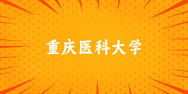 2025重庆医科大学在新疆招生计划及录取分数线位次分析(图1)