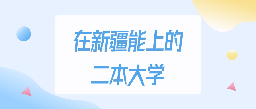 2026年新疆多少分能上二本大学？高考理科类最低280分录取(图1)