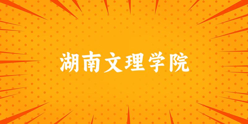 2025湖南文理学院在重庆招生计划及录取分数线位次分析(图1)