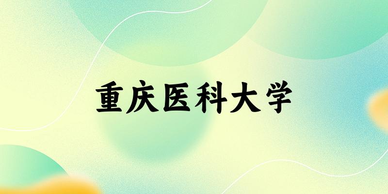 2025重庆医科大学在内蒙古招生计划及录取分数线位次分析(图1)