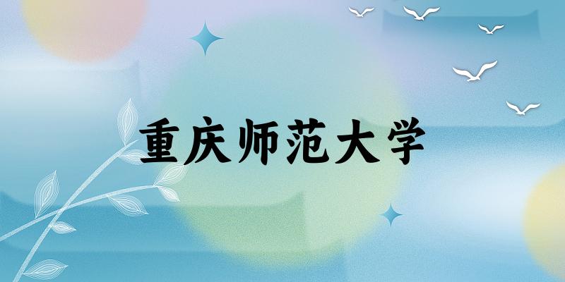 2025重庆师范大学在广西招生计划及录取分数线位次分析(图1)
