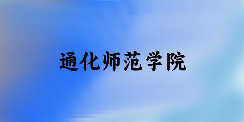 2025通化师范学院在浙江招生计划及录取分数线位次分析(图1)