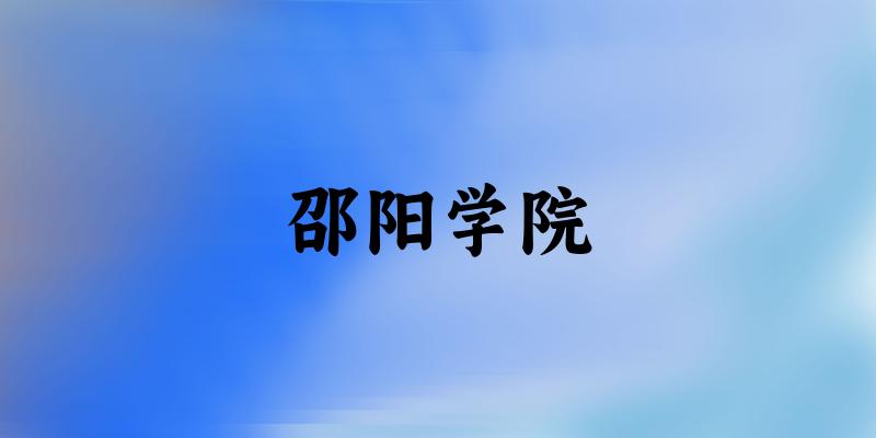 2025邵阳学院在新疆招生计划及录取分数线位次分析(图1)