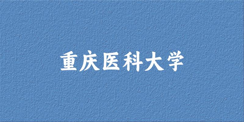 2025重庆医科大学在安徽招生计划及录取分数线位次分析(图1)