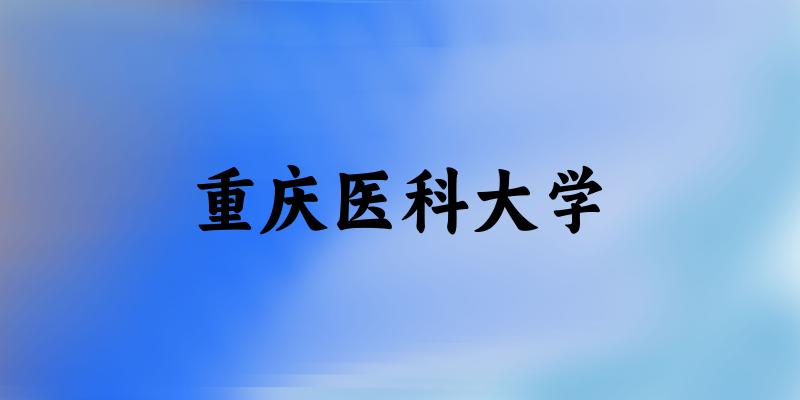 2025重庆医科大学在辽宁招生计划及录取分数线位次分析(图1) 2025重庆医科大学在辽宁招生计划及录取分数线位次分析(图1)