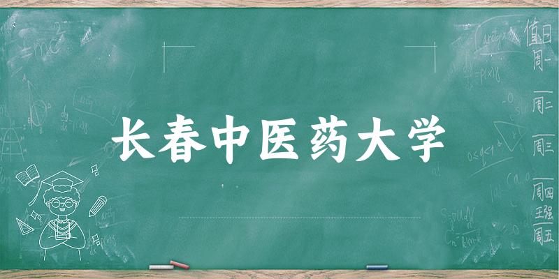 2025长春中医药大学在江西招生计划及录取分数线位次分析(图1) 2025长春中医药大学在江西招生计划及录取分数线位次分析(图1)