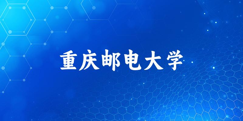 2025重庆邮电大学在重庆招生计划及录取分数线位次分析(图1) 2025重庆邮电大学在重庆招生计划及录取分数线位次分析(图1)