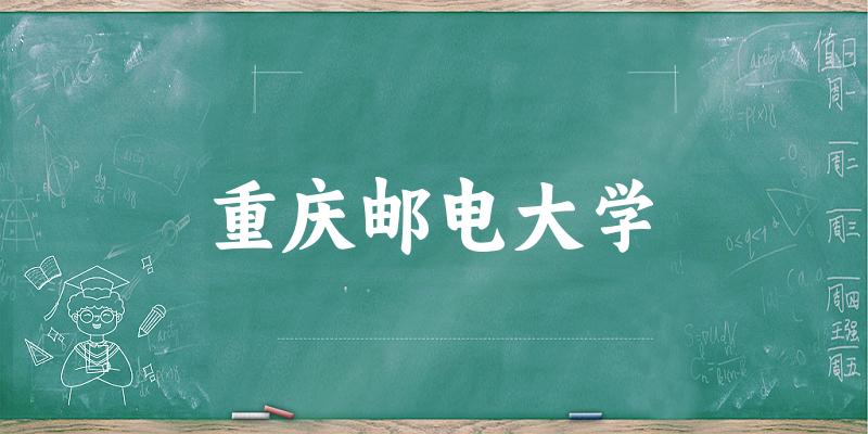 2025重庆邮电大学在吉林招生计划及录取分数线位次分析(图1)