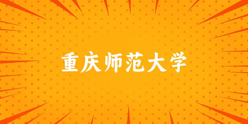 2025重庆师范大学在吉林招生计划及录取分数线位次分析(图1) 2025重庆师范大学在吉林招生计划及录取分数线位次分析(图1)