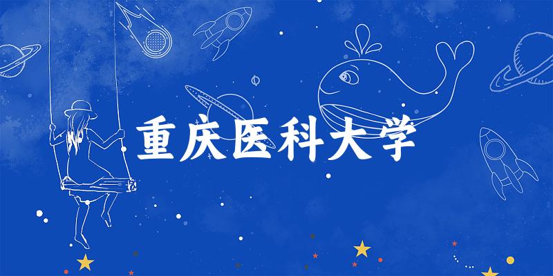 2025重庆医科大学在重庆招生计划及录取分数线位次分析(图1)