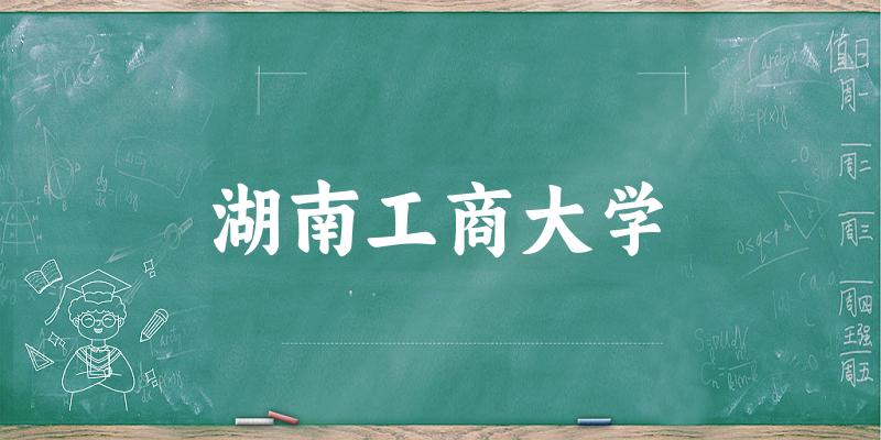 2025湖南工商大学在四川招生计划及录取分数线位次分析(图1)