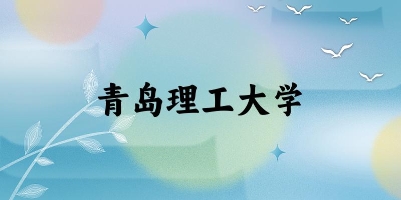 2025青岛理工大学在河北招生计划及录取分数线位次分析(图1)