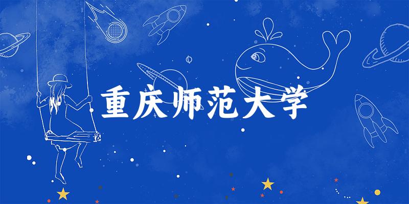 2025重庆师范大学在四川招生计划及录取分数线位次分析(图1)
