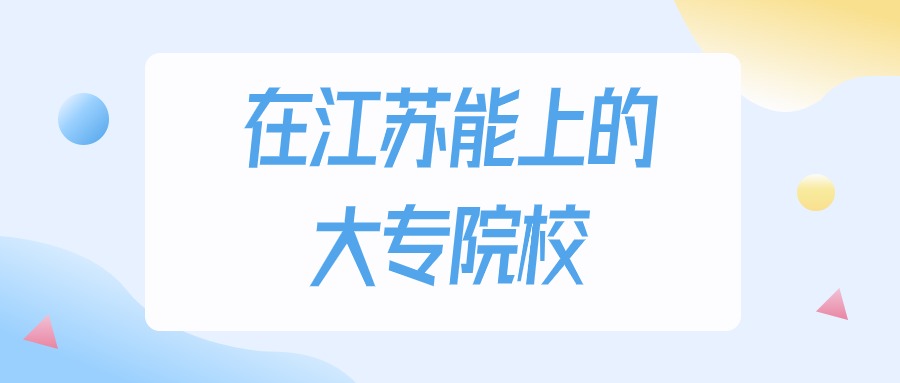 2025年江苏多少分能上大专大学？高考历史类最低220分录取(图1)