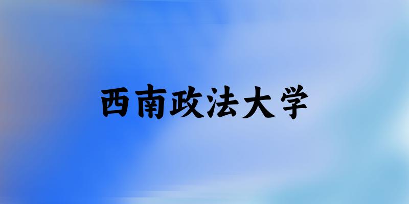 2025西南政法大学在海南招生计划及录取分数线位次分析(图1)