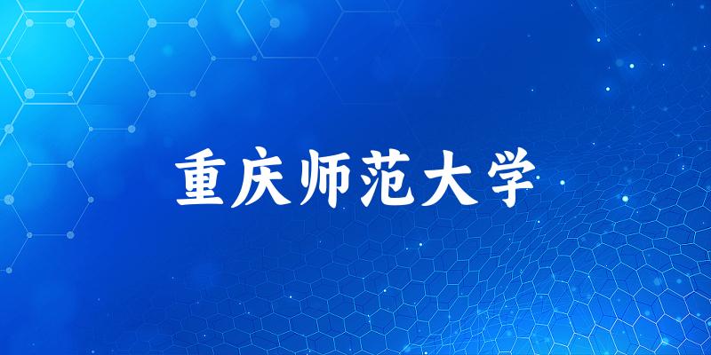 2025重庆师范大学在新疆招生计划及录取分数线位次分析(图1)