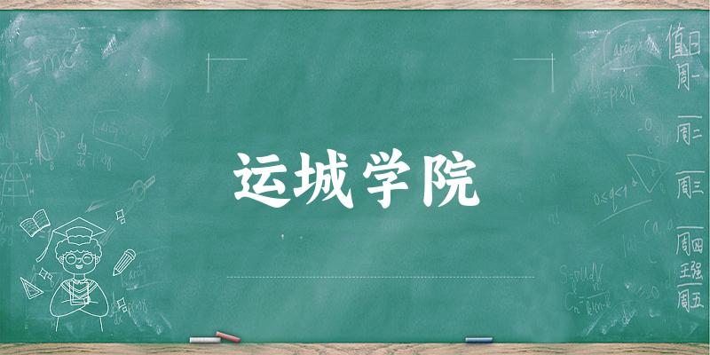 2025运城学院在江西招生计划及录取分数线位次分析(图1)